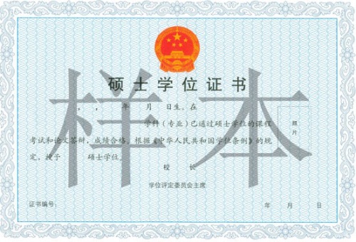 中国传媒大学在职研究生硕士学位证书样本
